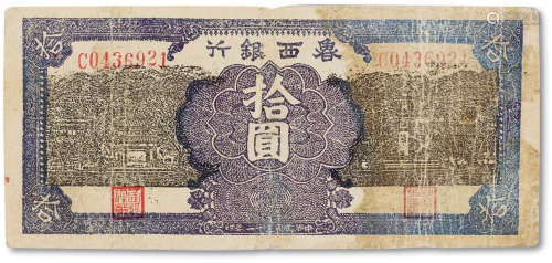 民国三十一年（1942年）鲁西银行拾圆一枚