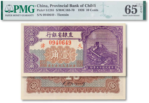 民国十五年（1926年）直隶省银行长城图壹角一枚
