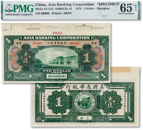 1918年美国友华银行银元券票样美钞版壹圆一枚