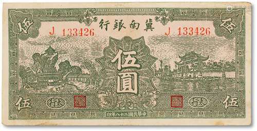 民国二十八年（1939年）冀南银行绿色伍圆一枚