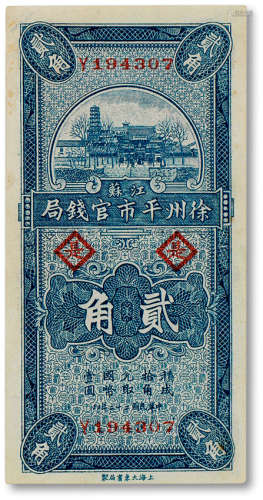 民国二十二年（1933年）徐州平市官钱局贰角一枚