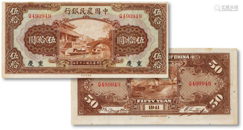 民国三十年（1941年）中国农民银行伍拾圆一枚