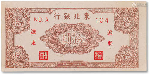 民国三十四年（1945年）东北银行拾圆一枚