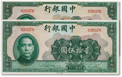 民国二十九年（1940年）中国银行贰拾伍圆无字轨两枚
