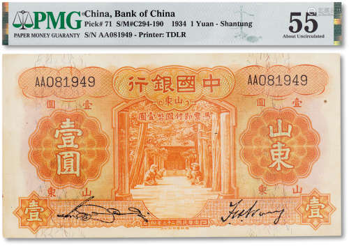 民国二十三年（1934年）中国银行壹圆一枚