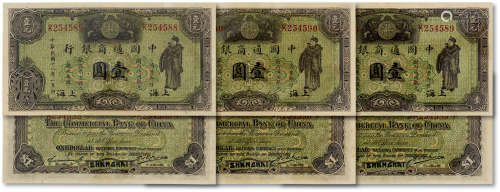 民国十八年（1929年）中国通商银行绿色财神图壹圆三枚