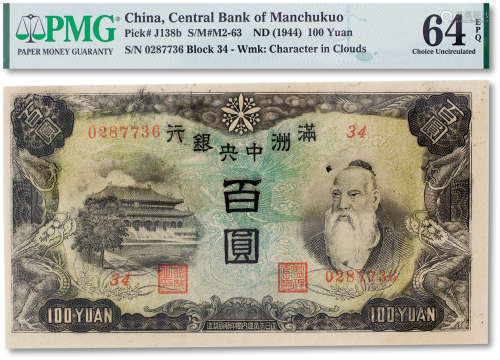 民国三十三年（1944年）满洲中央银行百圆一枚