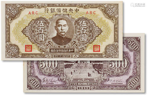 民国三十二年（1943年）中央储备银行伍佰圆一枚