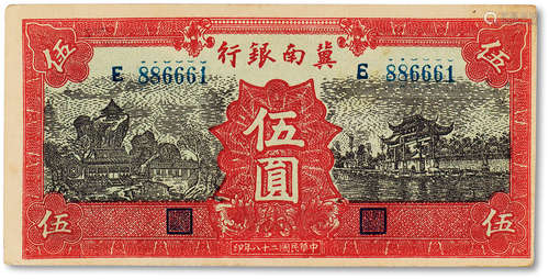 民国二十八年（1939年）冀南银行红色伍圆一枚