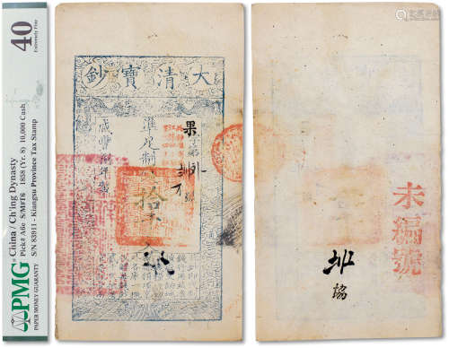 咸丰捌年（1858年）大清宝钞拾千文一枚