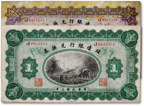 民国三年（1914年）殖边银行兑换券共两枚