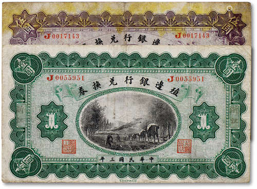 民国三年（1914年）殖边银行兑换券共两枚