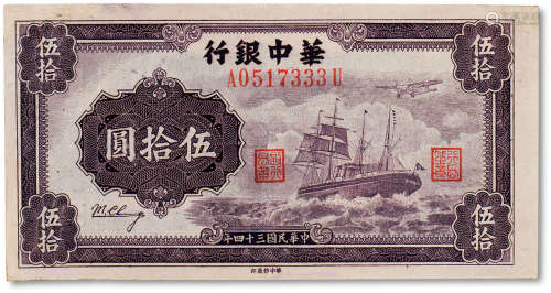 民国三十四年（1945年）华中银行轮船伍拾元一枚