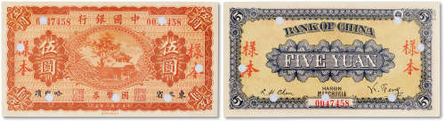 民国八年五月（1919年5月）中国银行样本券伍圆一枚