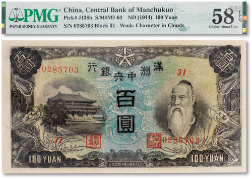 民国三十三年（1944年）满洲中央银行百圆一枚
