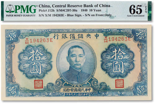 民国二十九年（1940年）中央储备银行拾圆一枚