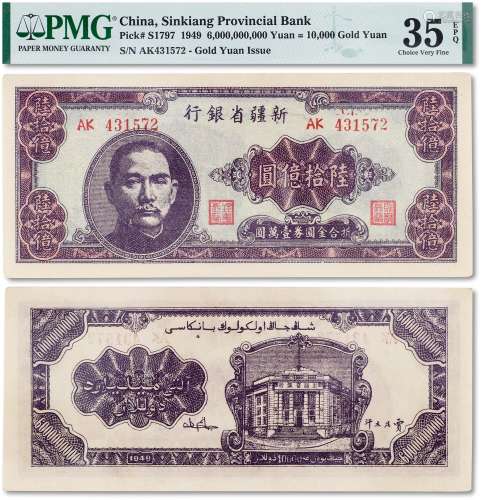 民国三十八年（1949年）新疆省银行陆拾亿圆一枚