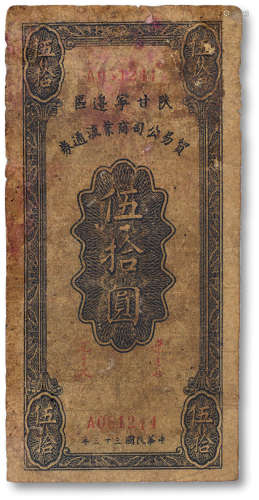 民国三十三年（1944年）陕甘宁边区贸易公司商业流通券伍拾圆一枚