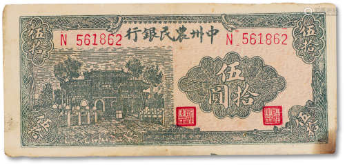 民国三十五年（1946年）中州农民银行绿牌坊伍拾元一枚