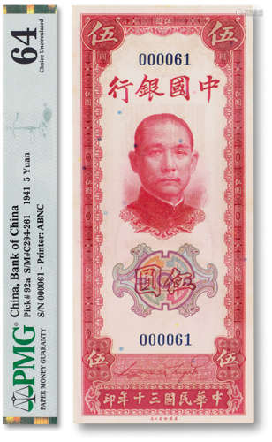 民国三十年（1941年）中国银行伍圆一枚