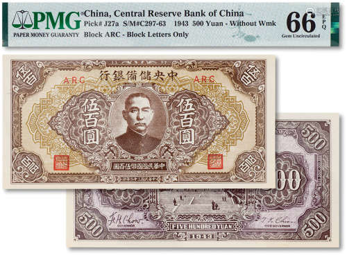 民国三十二年（1943年）中央储备银行伍佰圆一枚