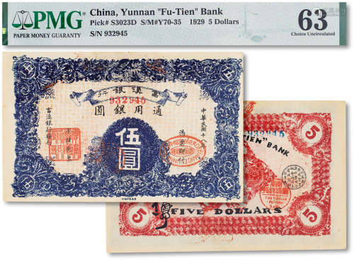民国十八年（1929年）富滇银行银元券伍圆一枚