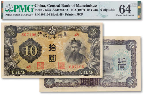 民国二十六年（1937年）满洲中央银行拾圆一枚