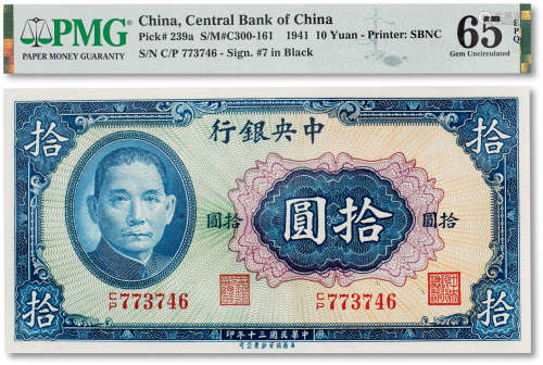 民国三十年（1941年）中央银行拾圆一枚