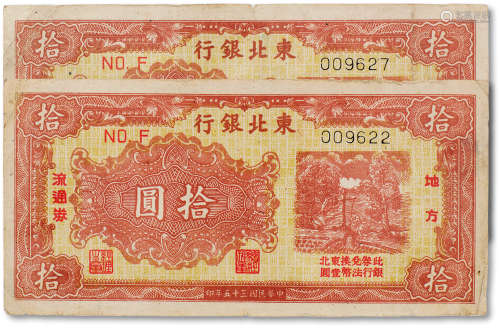 民国三十五年（1946年）东北银行地方流通券打水浇地图拾圆两枚
