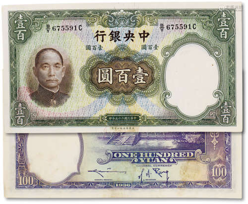 民国二十五年（1936年）中央银行壹佰圆一枚