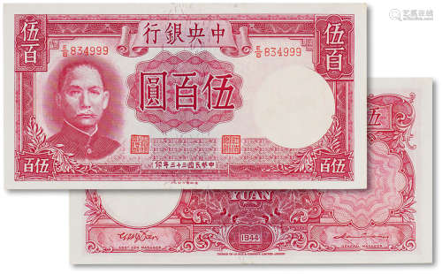 民国三十三年（1944年）中央银行伍佰圆一枚