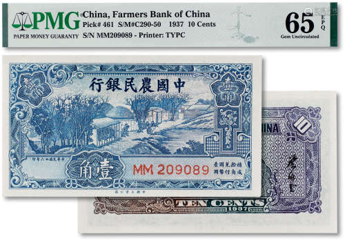 民国二十六（1937年）中国农民银行壹角一枚