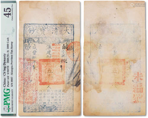咸丰捌年（1858年）大清宝钞伍仟文一枚