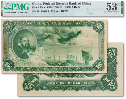 民国二十七年（1938年）中国联合准备银行大龙壹圆一枚