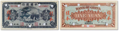 民国八年五月（1919年5月）中国银行样本券壹圆一枚