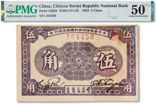 1933年中华苏维埃共和国国家银行伍角一枚