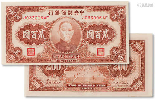 民国三十三年（1944年）中央储备银行贰佰圆一枚