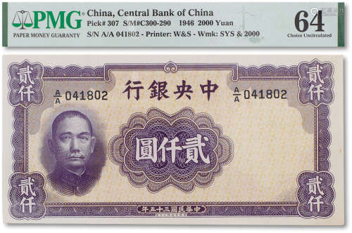 民国三十五年（1946年）中央银行贰仟圆一枚
