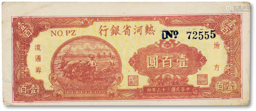 民国三十六年（1947年）热河省银行地方流通券壹佰元一枚