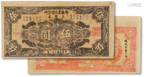 民国三十一年（1942年）邓县农民借货所兑券伍圆一枚