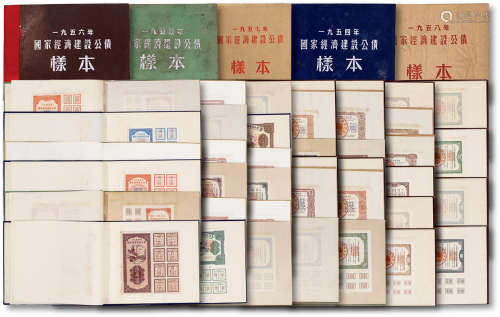 1954-1958年《国家经济建设公债样本》各一册