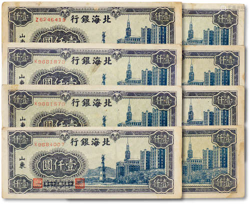 民国三十七年（1948年）北海银行壹仟圆八枚