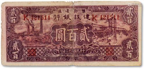 民国三十三年（1944年）豫鄂边区建设银行贰佰圆一枚