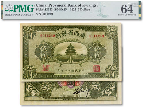 民国十一年（1922年）广西银行天坛伍元一枚