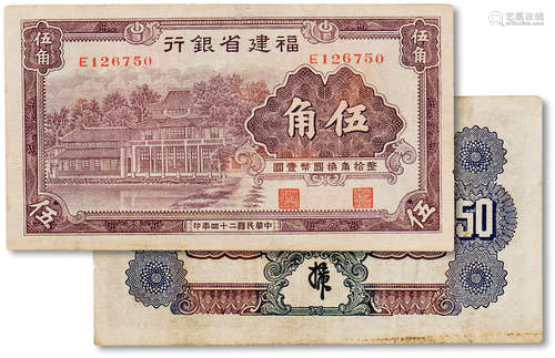 民国二十四年（1935年）福建省银行伍角一枚