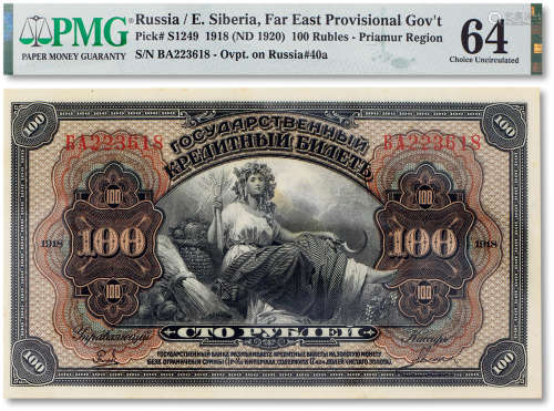 1918年国家信用票100卢布一枚