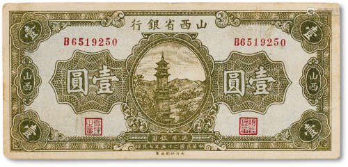民国二十五年（1936年）山西省银行壹圆一枚