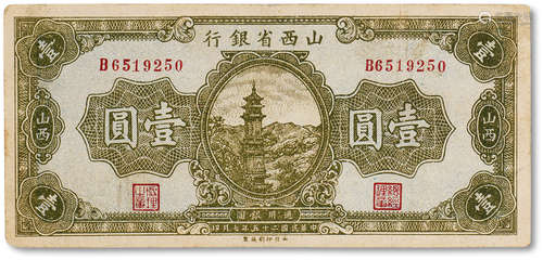 民国二十五年（1936年）山西省银行壹圆一枚