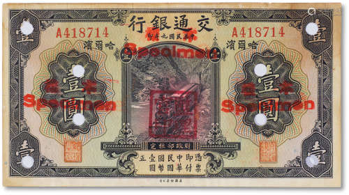 民国九年（1920年）交通银行壹圆一枚