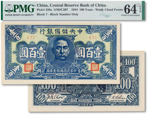 民国三十三年（1944年）中央储备银行壹佰圆一枚